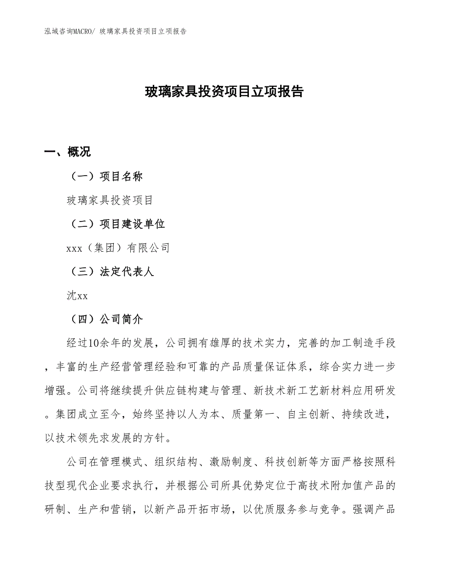 玻璃家具投资项目立项报告_第1页