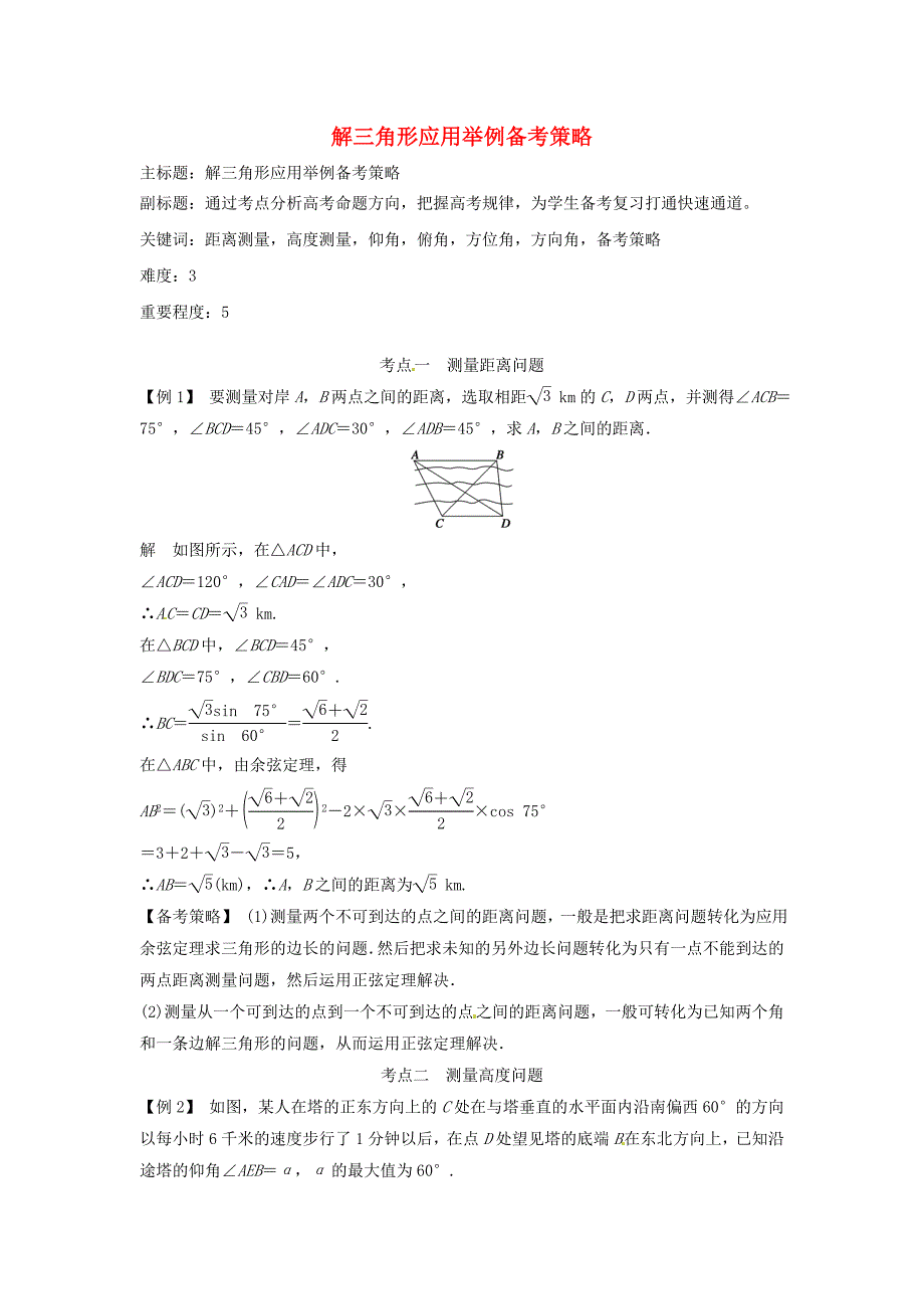 2016年高考数学复习 专题06 三角函数 解三角形应用举例备考策略_第1页