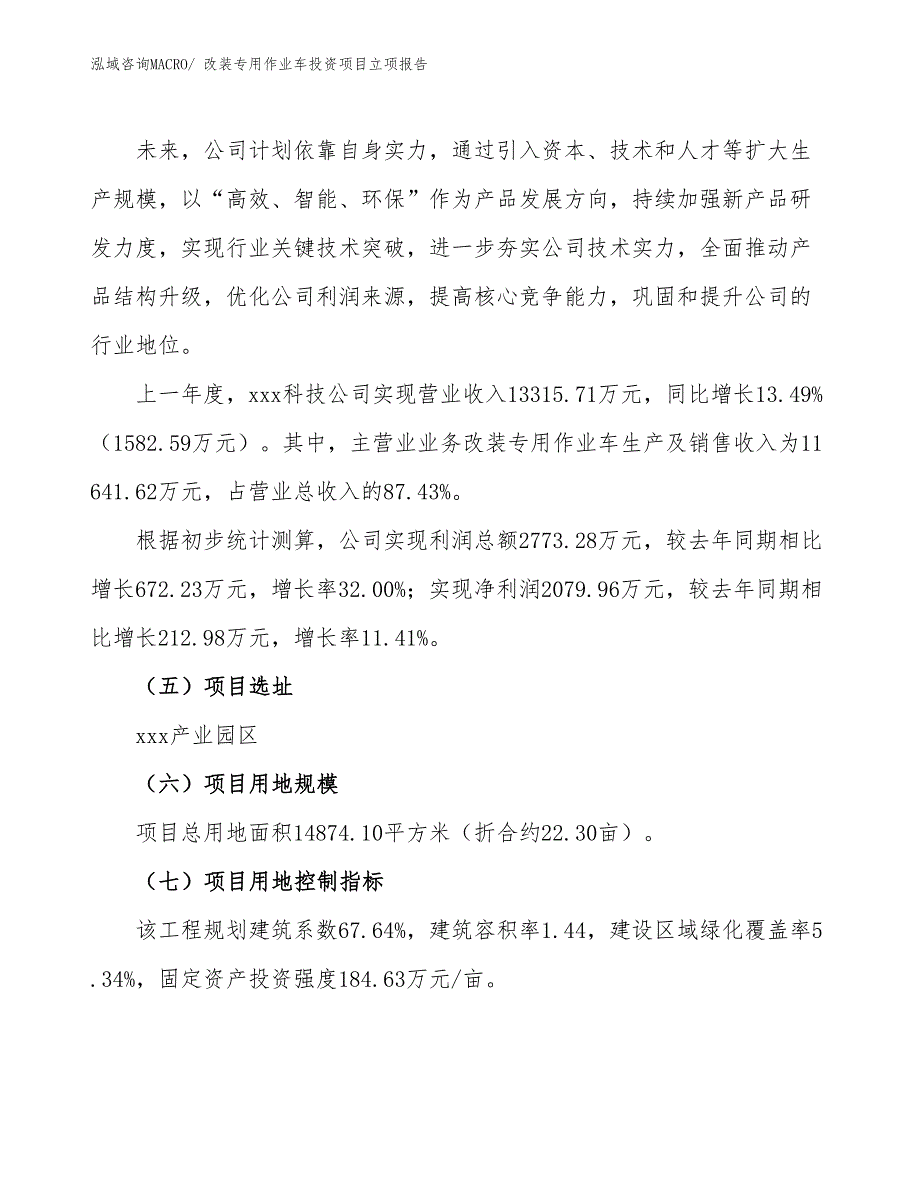 改装专用作业车投资项目立项报告_第2页