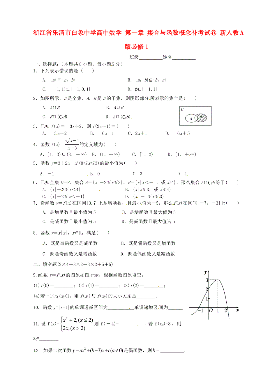 浙江省乐清市白象中学高中数学 第一章 集合与函数概念补考试卷 新人教a版必修1_第1页