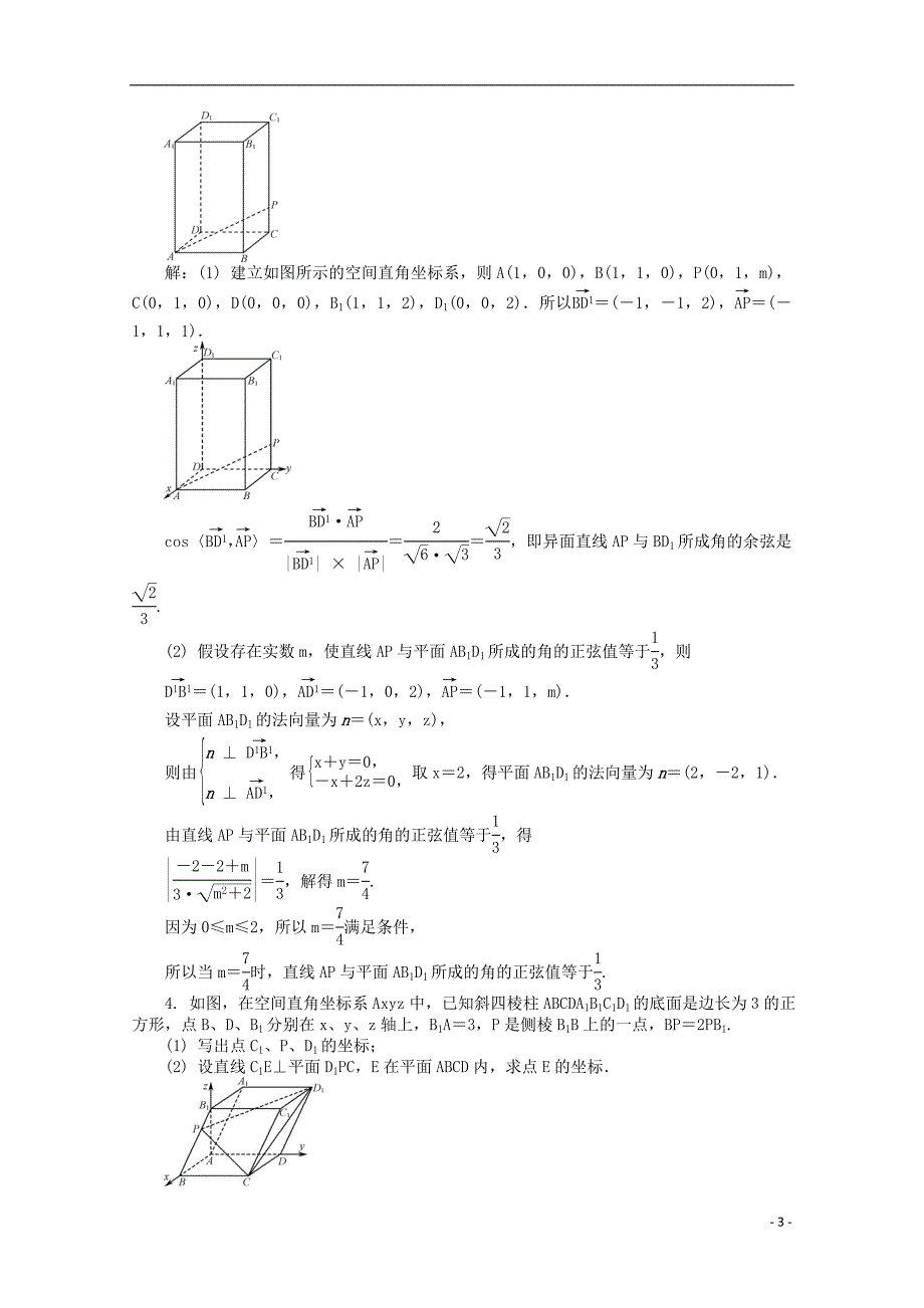 2015届高考数学二轮专题突破高效精练 第29讲 空间向量与立体几何_第3页