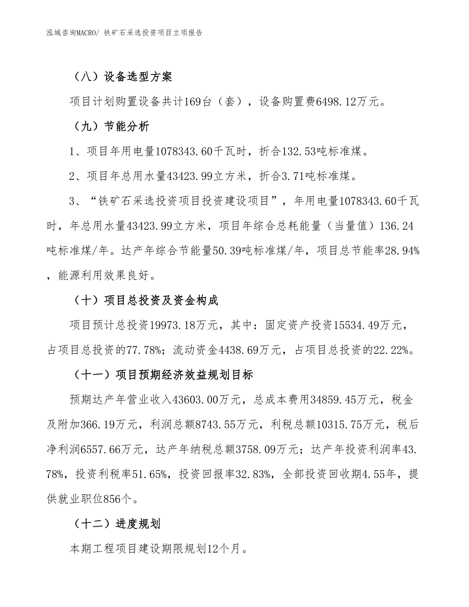 铁矿石采选投资项目立项报告_第3页