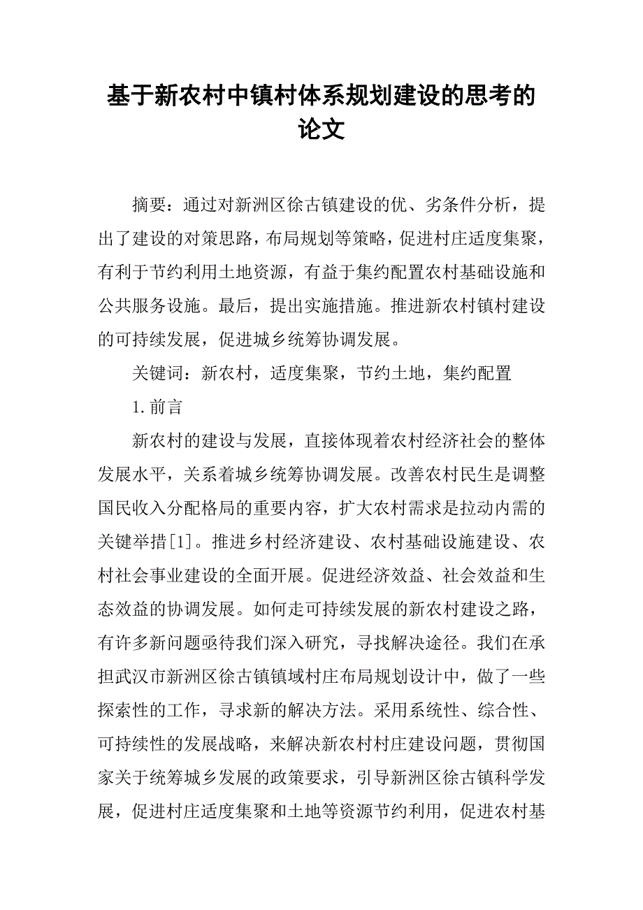 基于新农村中镇村体系规划建设的思考的论文_第1页