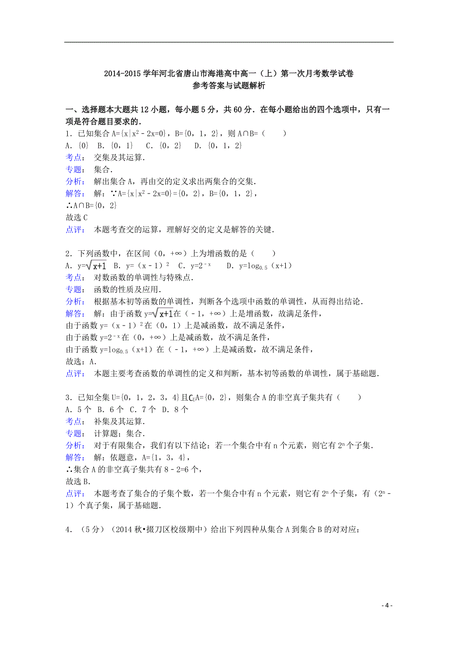 河北省唐山市海港高中2014-2015学年高一数学上学期第一次月考试卷（含解析）_第4页