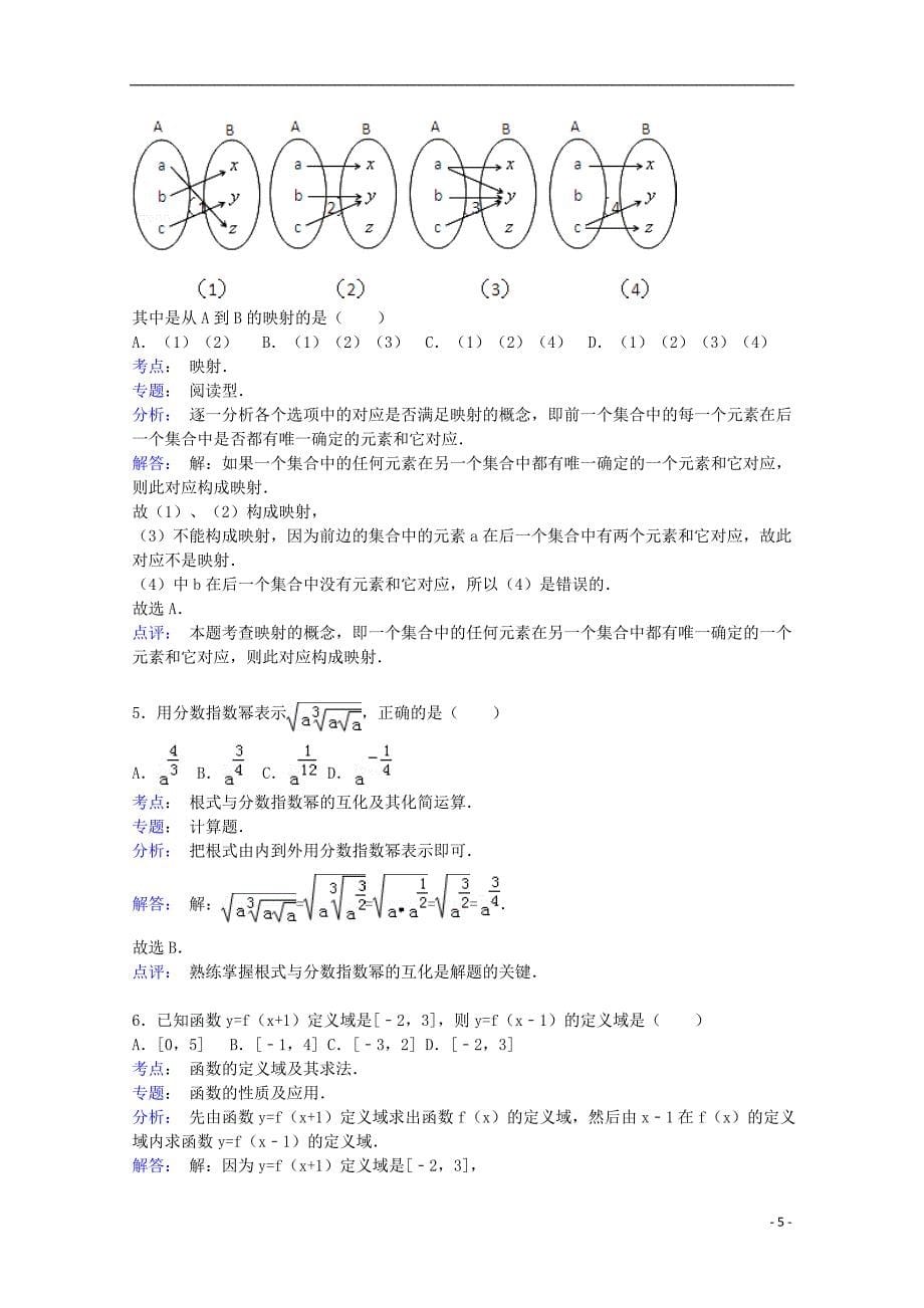 河北省唐山市海港高中2014-2015学年高一数学上学期第一次月考试卷（含解析）_第5页