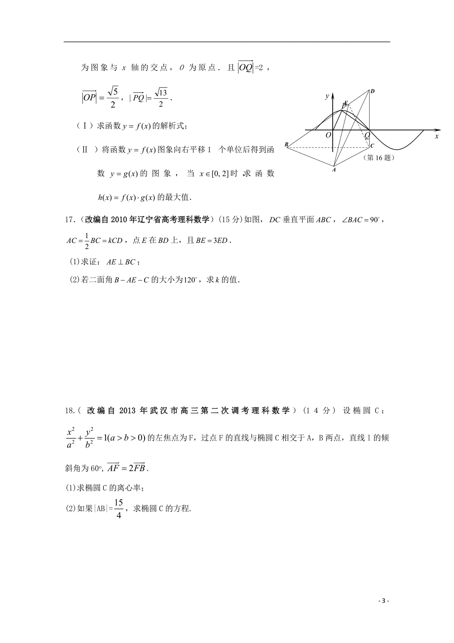 浙江省杭州市2015年高考数学模拟命题比赛15_第3页