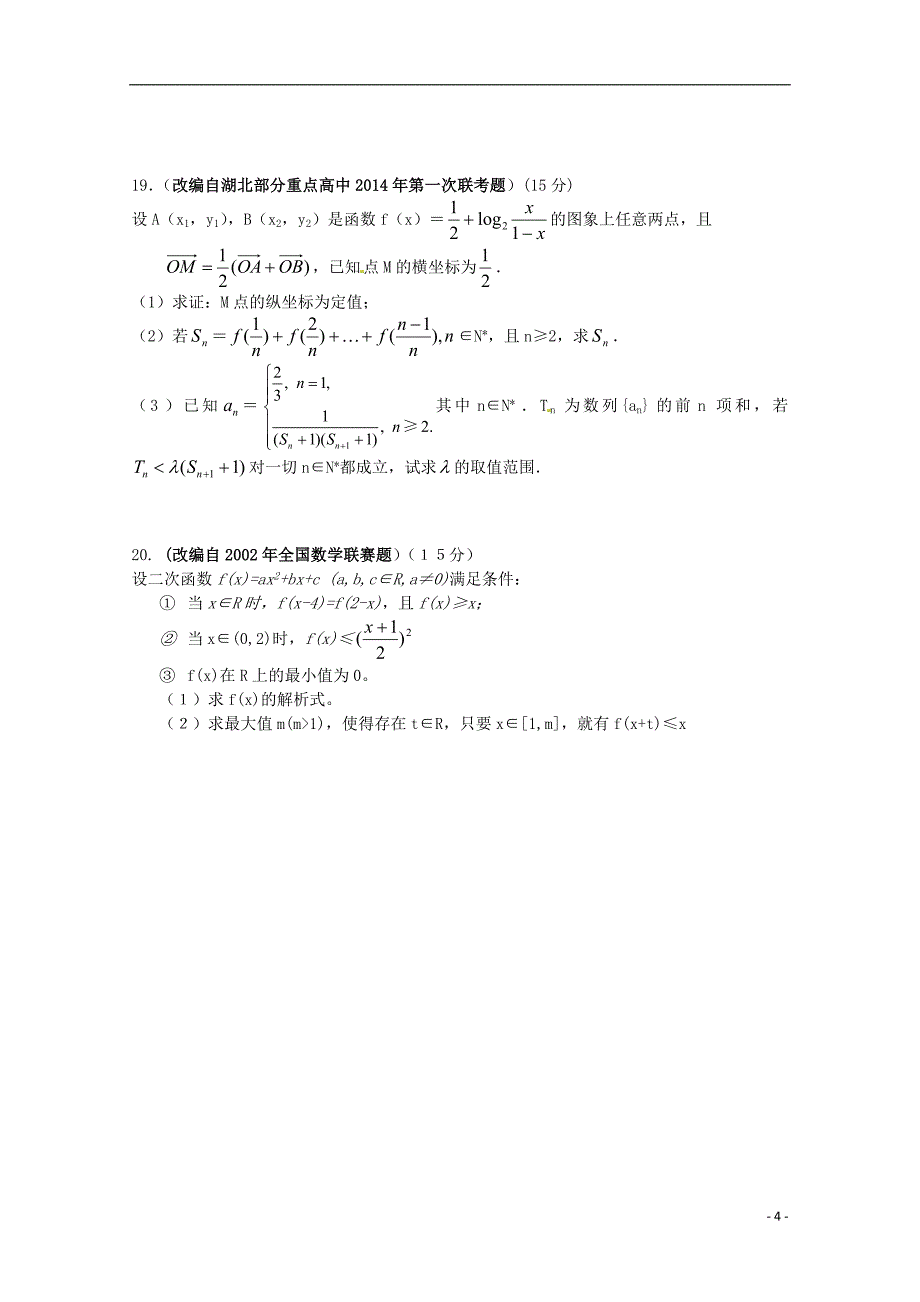 浙江省杭州市2015年高考数学模拟命题比赛15_第4页