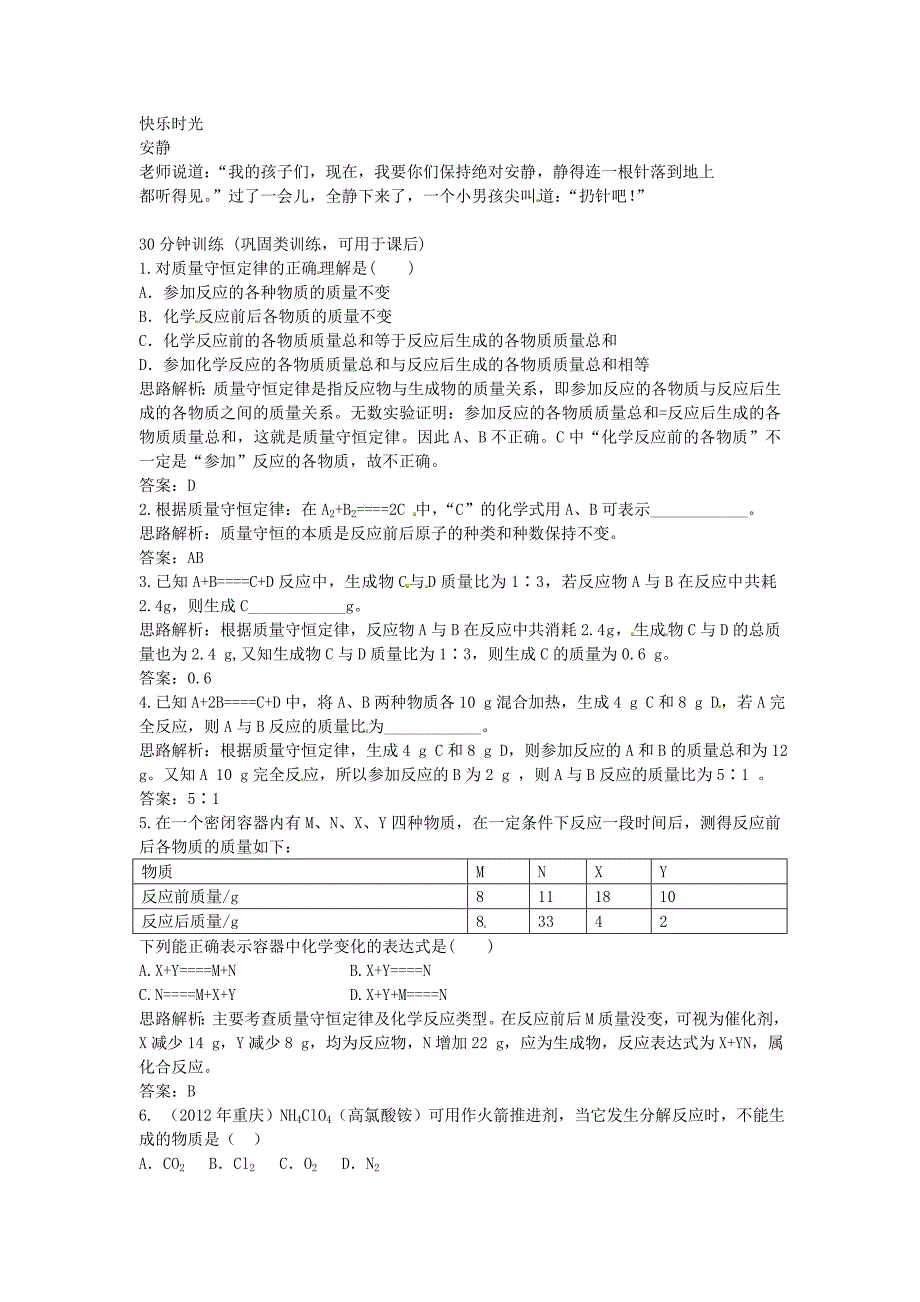 九年级化学上册 5.1 质量守恒定律练习 新人教版_第2页