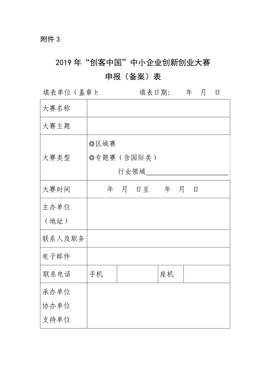 2019年“创客中国”中小企业创新创业大赛申报（备案）表_第1页