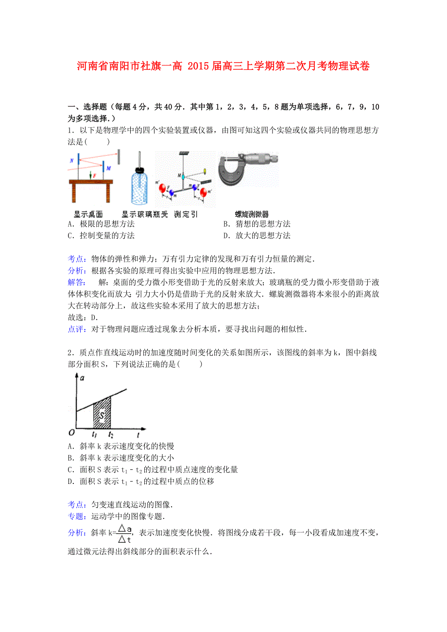 河南省南阳市社旗一高2015届高三物理上学期第二次月考试卷（含解析）_第1页