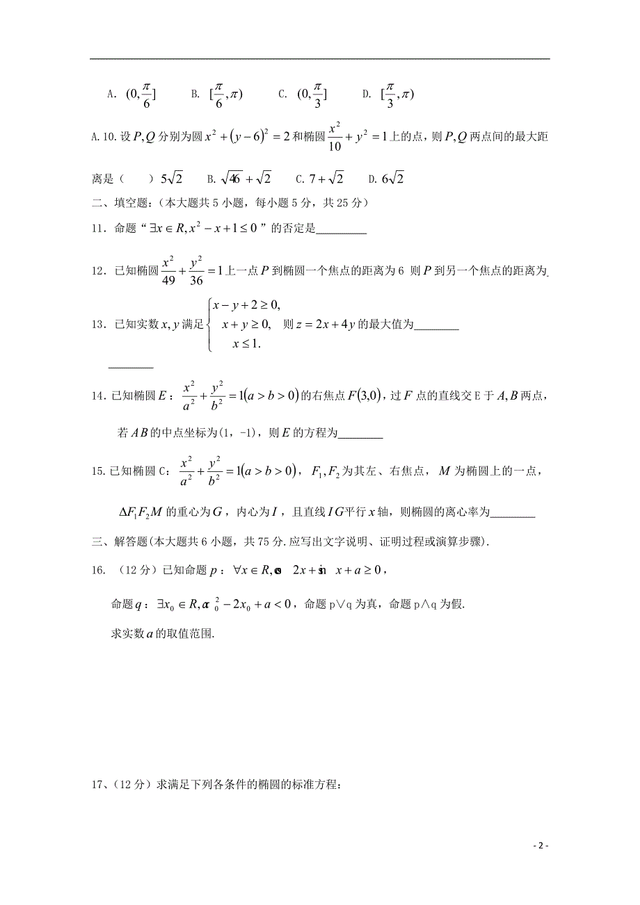 湖南省宁远县第一中学2015-2016学年高二数学上学期第一次月考试题 理_第2页