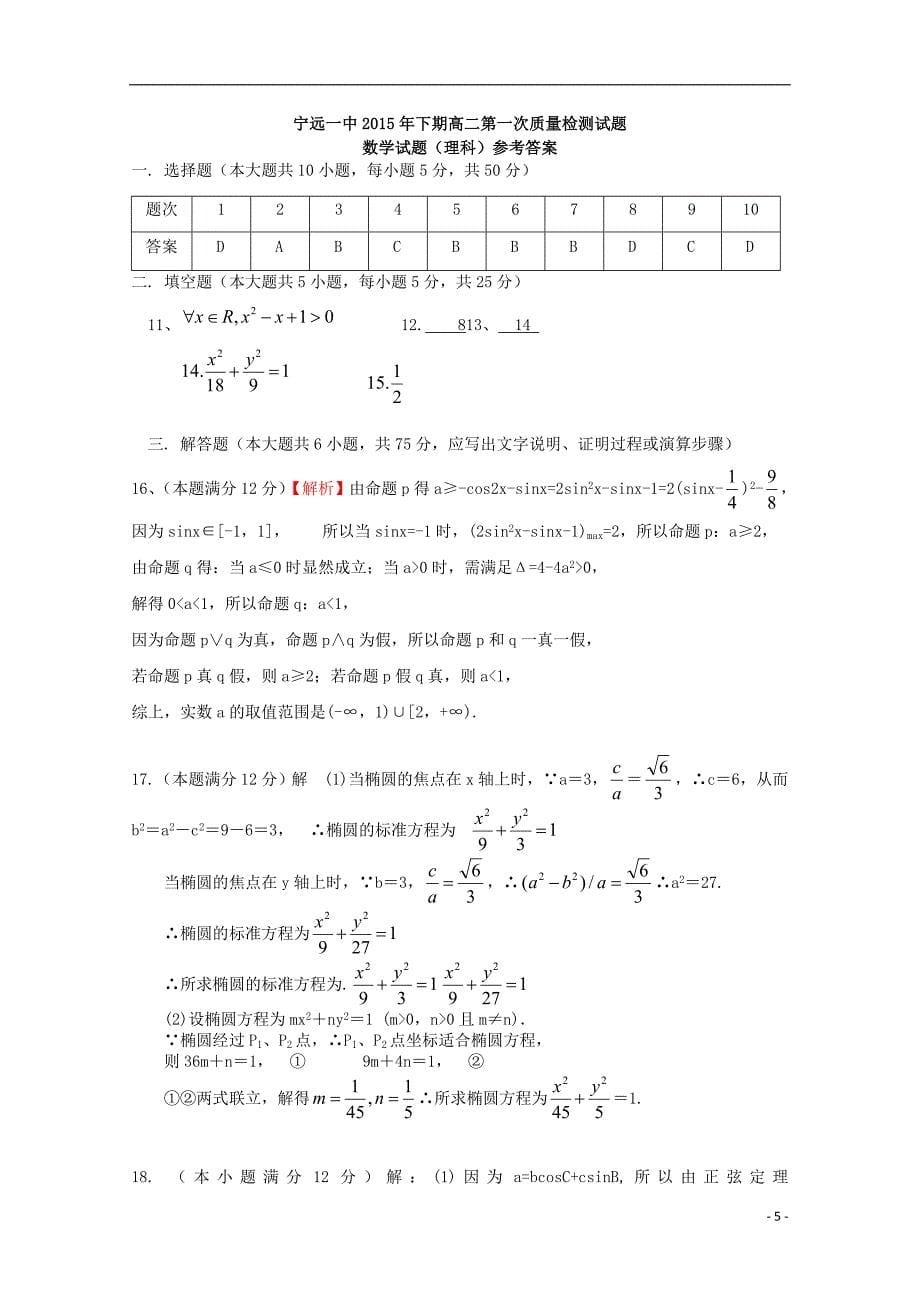 湖南省宁远县第一中学2015-2016学年高二数学上学期第一次月考试题 理_第5页