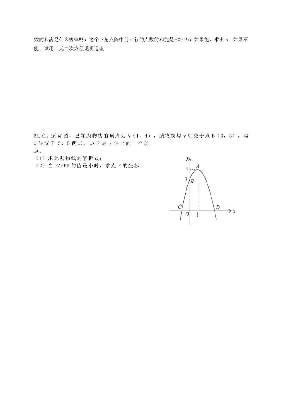 山东省夏津实验中学2015届九年级数学上学期第一次月考试题_第5页