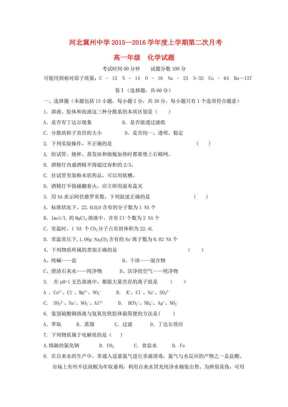 河北省衡水市2015-2016学年高一化学上学期第二次月考试题a卷_第1页