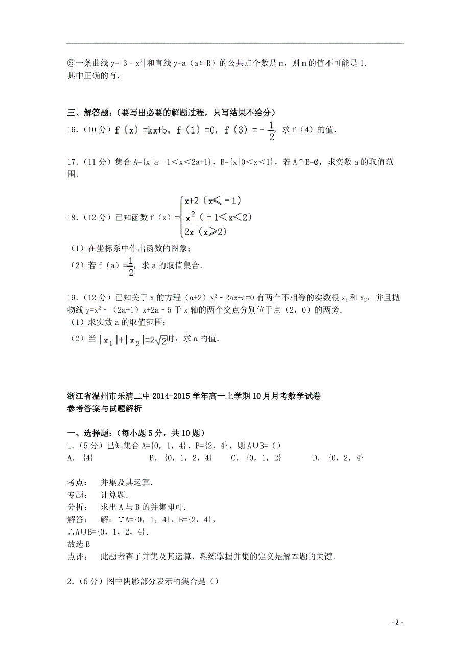 浙江省温州市乐清二中2014-2015学年高一数学上学期10月月考试卷（含解析）_第2页