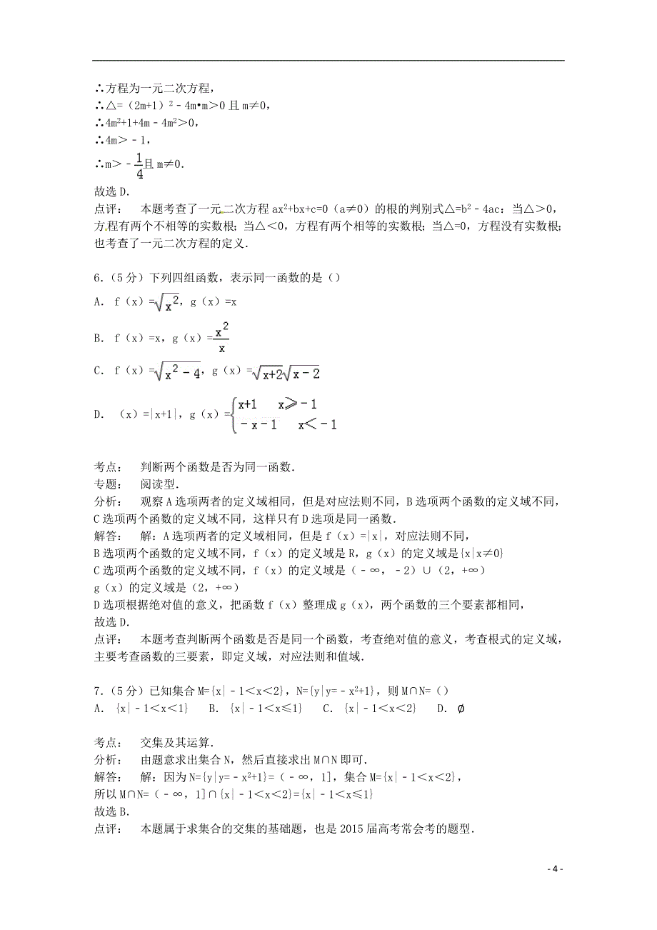 浙江省温州市乐清二中2014-2015学年高一数学上学期10月月考试卷（含解析）_第4页