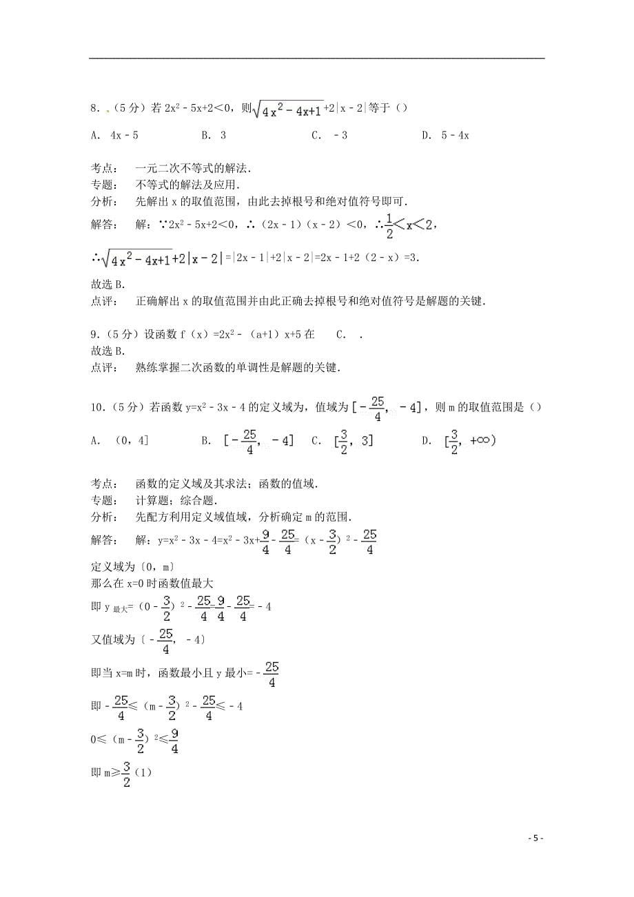 浙江省温州市乐清二中2014-2015学年高一数学上学期10月月考试卷（含解析）_第5页