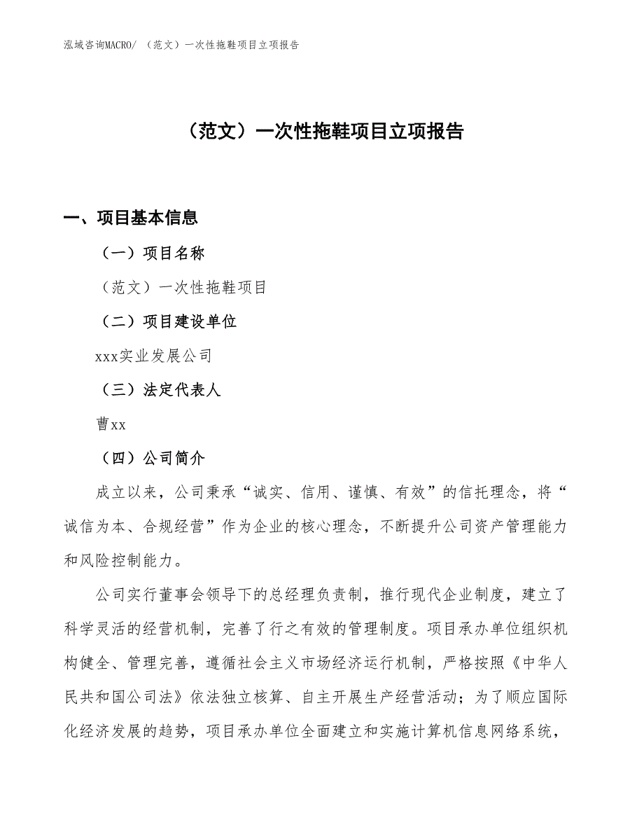 （范文）一次性拖鞋项目立项报告_第1页