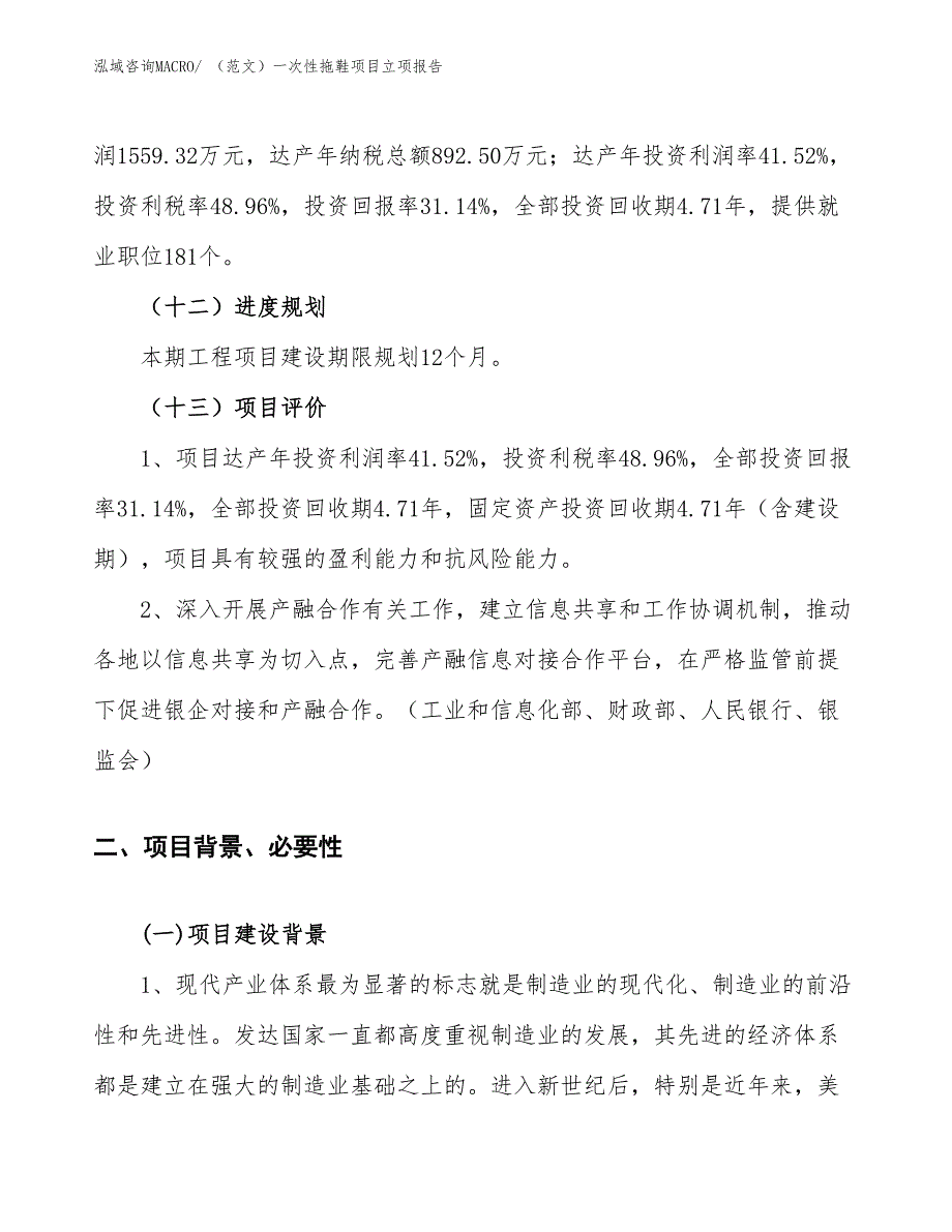 （范文）一次性拖鞋项目立项报告_第4页