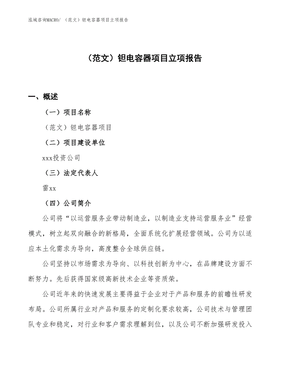 （范文）钽电容器项目立项报告_第1页