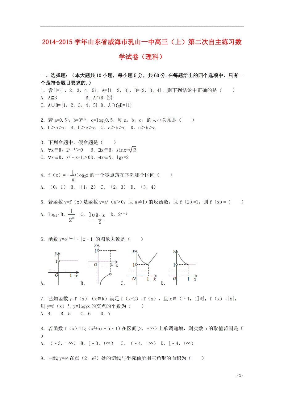 山东省威海市2015届高三数学上学期第二次自主练习试卷 理（含解析）_第1页