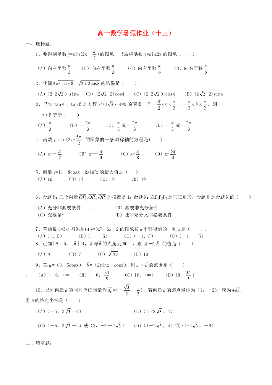 浙江省黄岩中学高一数学暑假作业（十三）_第1页