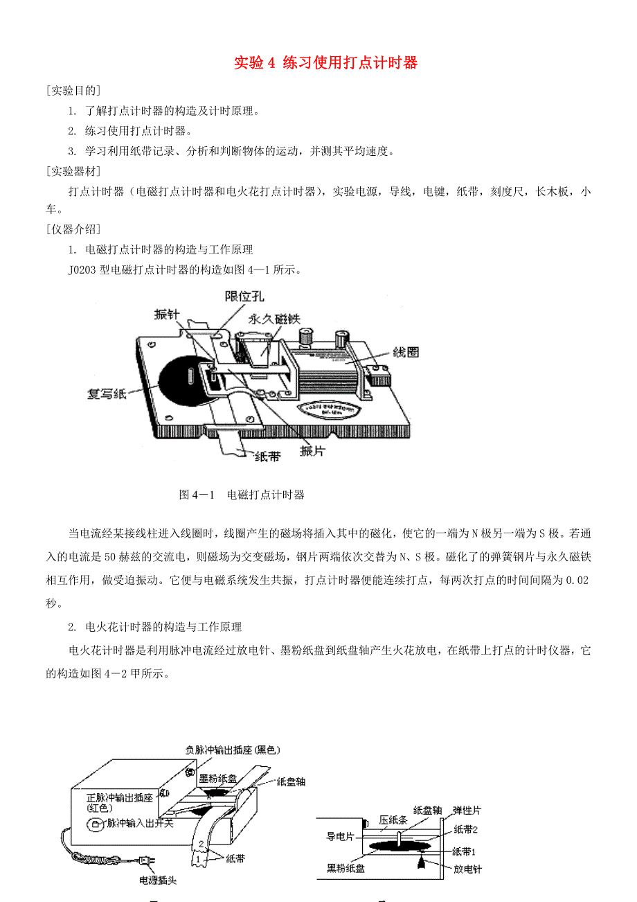 河北省邯郸市高中物理 实验手册 第二部分 实验4 练习使用打点计时器_第1页