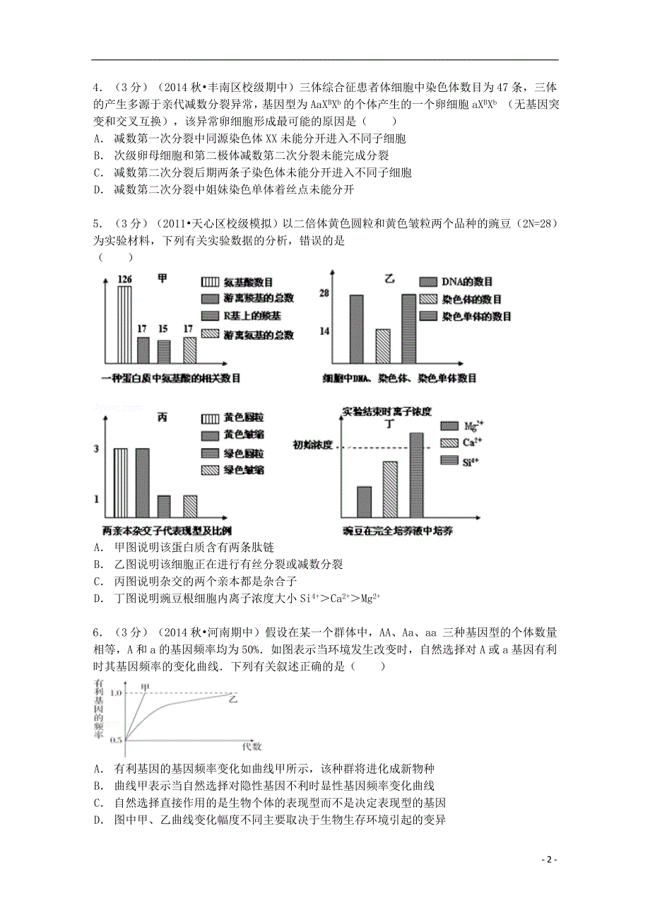 河北省唐山市丰南二中2015届高三生物上学期期中试卷（含解析）_第2页