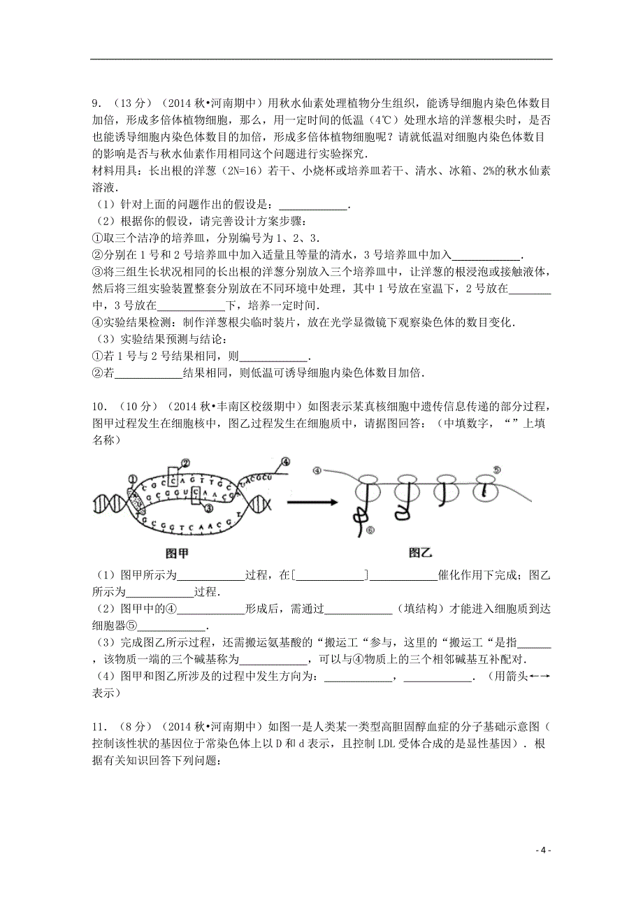 河北省唐山市丰南二中2015届高三生物上学期期中试卷（含解析）_第4页