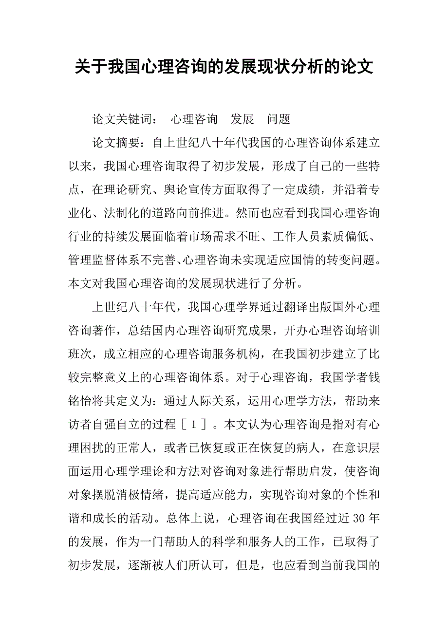 关于我国心理咨询的发展现状分析的论文_第1页