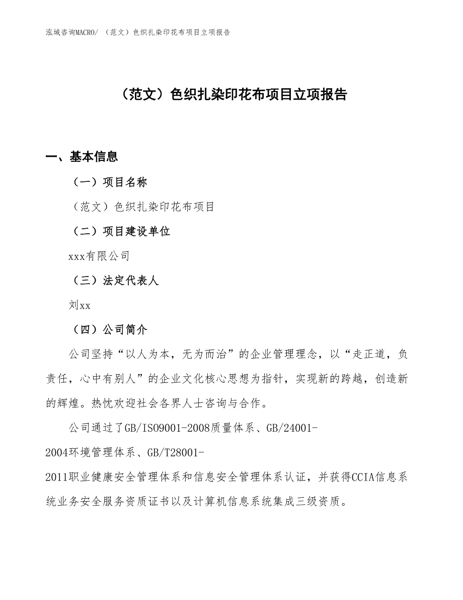 （范文）色织扎染印花布项目立项报告_第1页