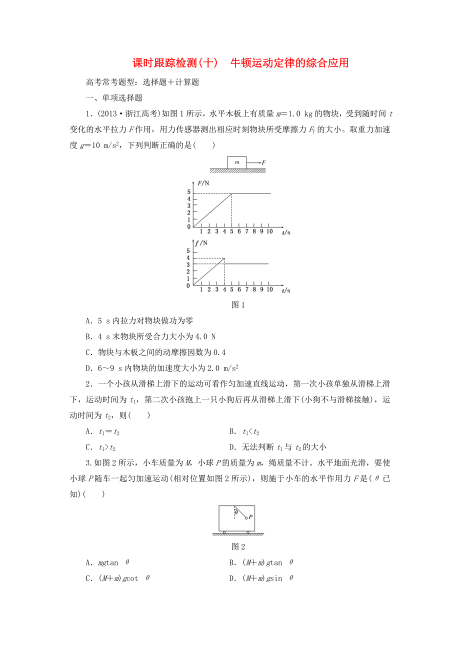 （广东专版）2016年高考物理一轮复习 第3章 第3单元 牛顿运动定律的综合应用课时跟踪检测_第1页