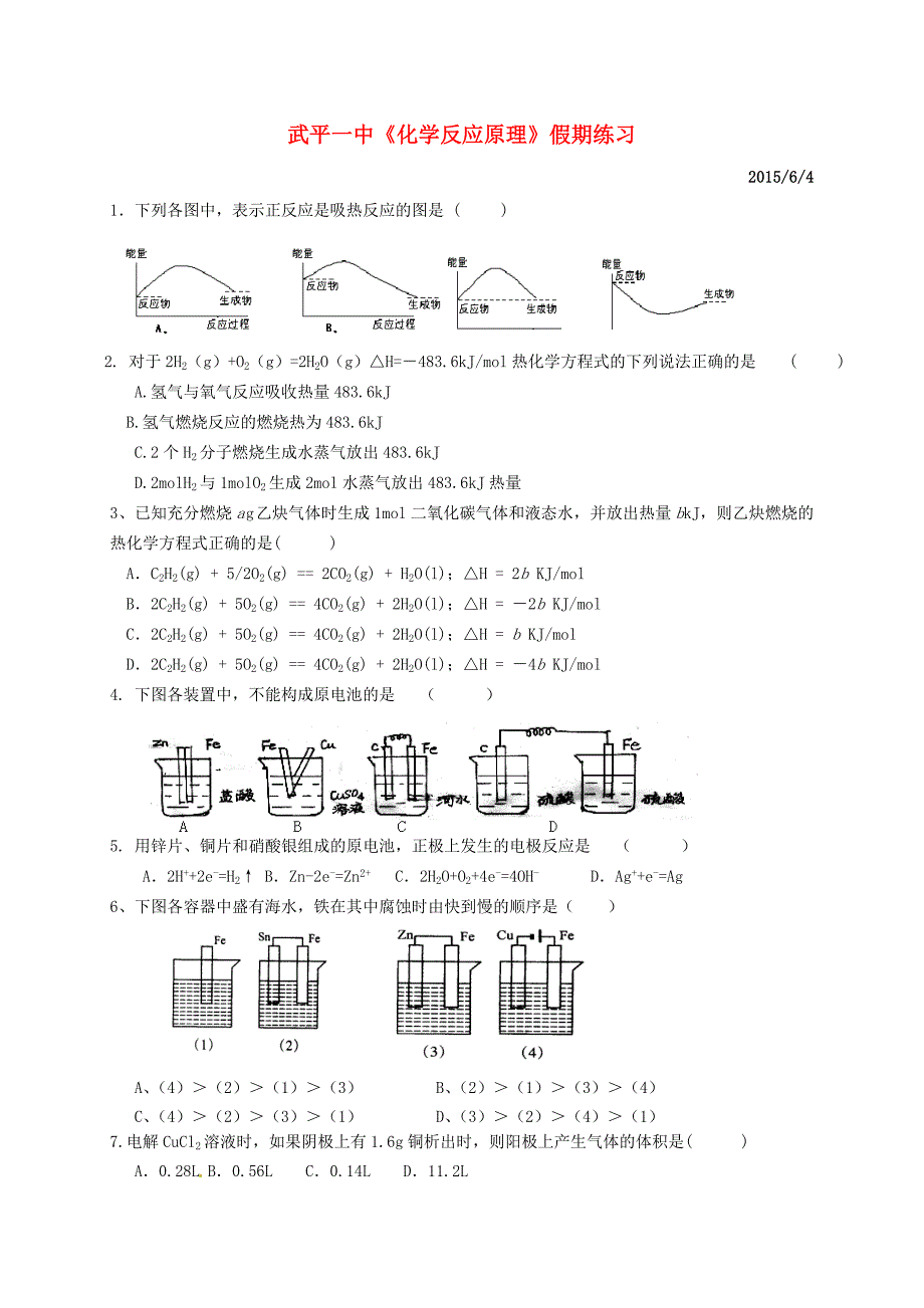 福建省武平县第一中学2014-2015学年高中化学 反应原理假期练习_第1页