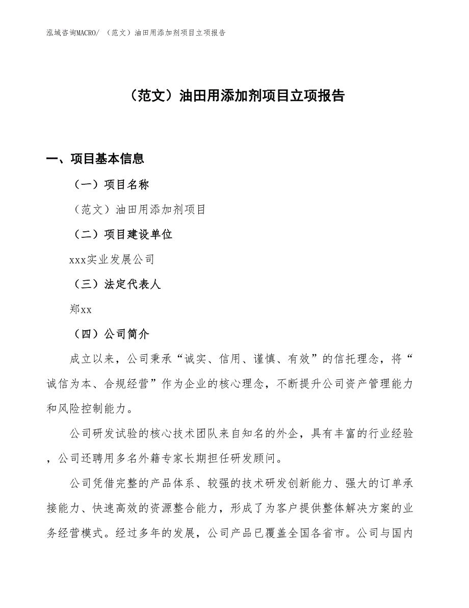 （范文）油田用添加剂项目立项报告_第1页