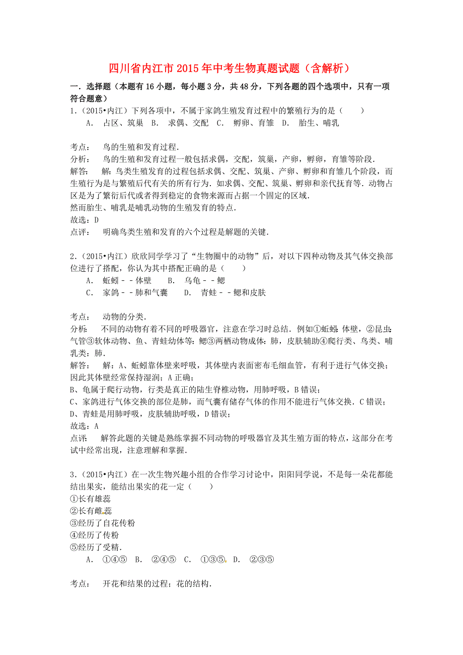 四川省内江市2015年中考生物真题试题（含解析）_第1页