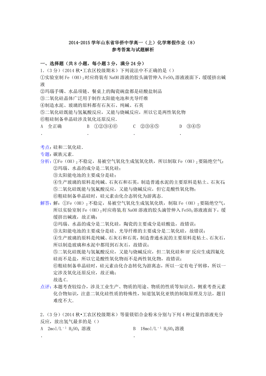 山东省华侨中学2014-2015学年高中化学寒假作业（8）（含解析）_第4页