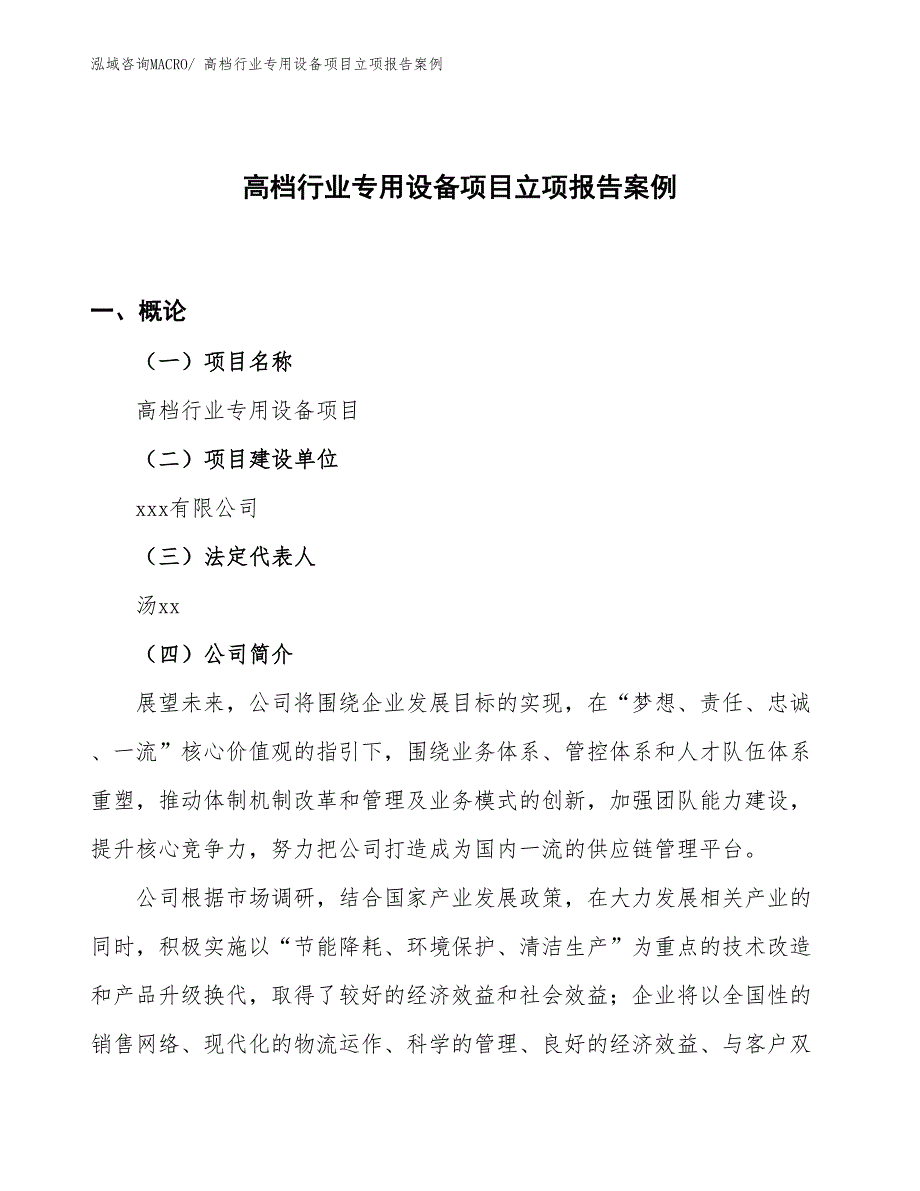 高档行业专用设备项目立项报告案例_第1页