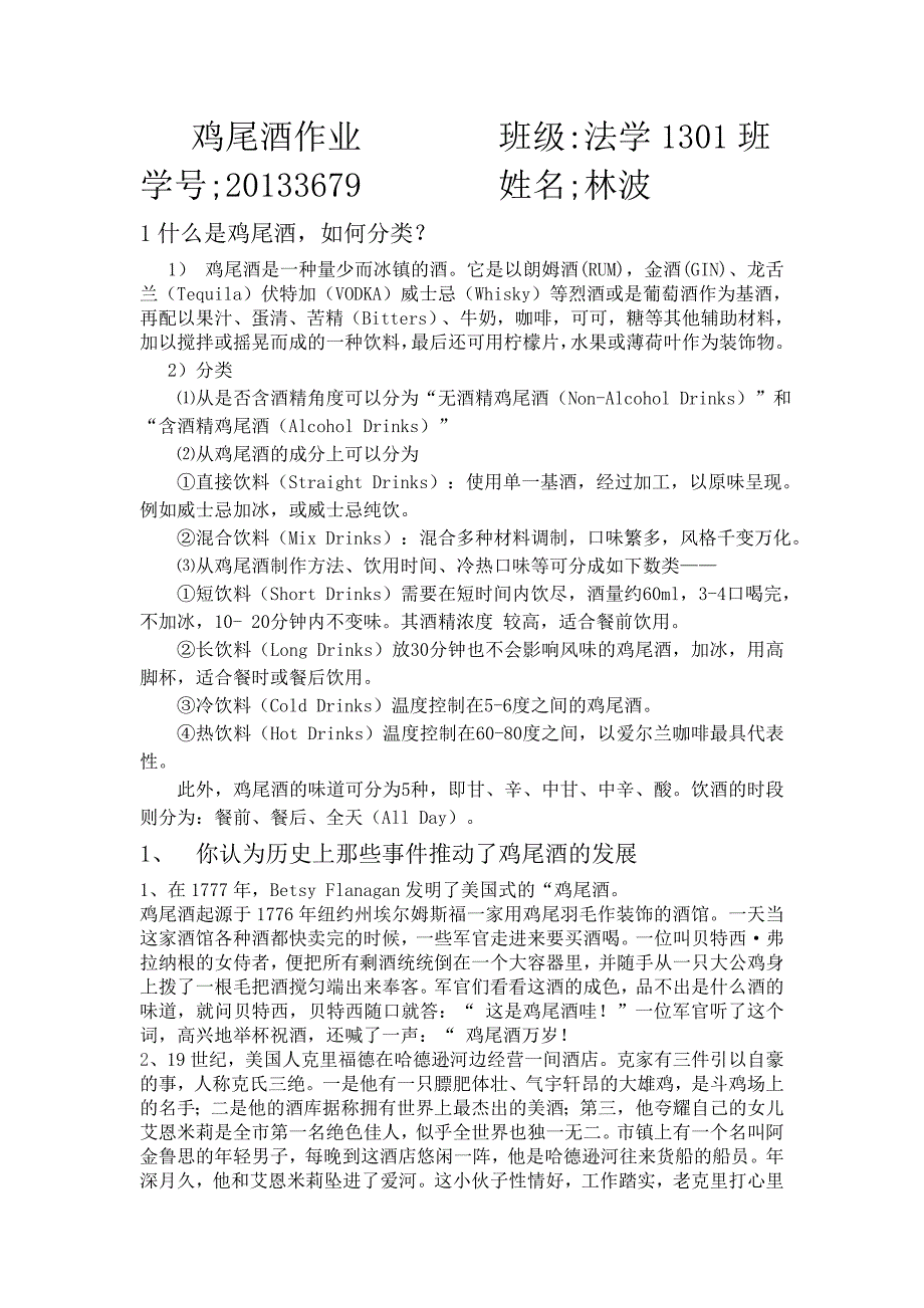 鸡尾酒作业 法学林波选修课程.doc_第1页
