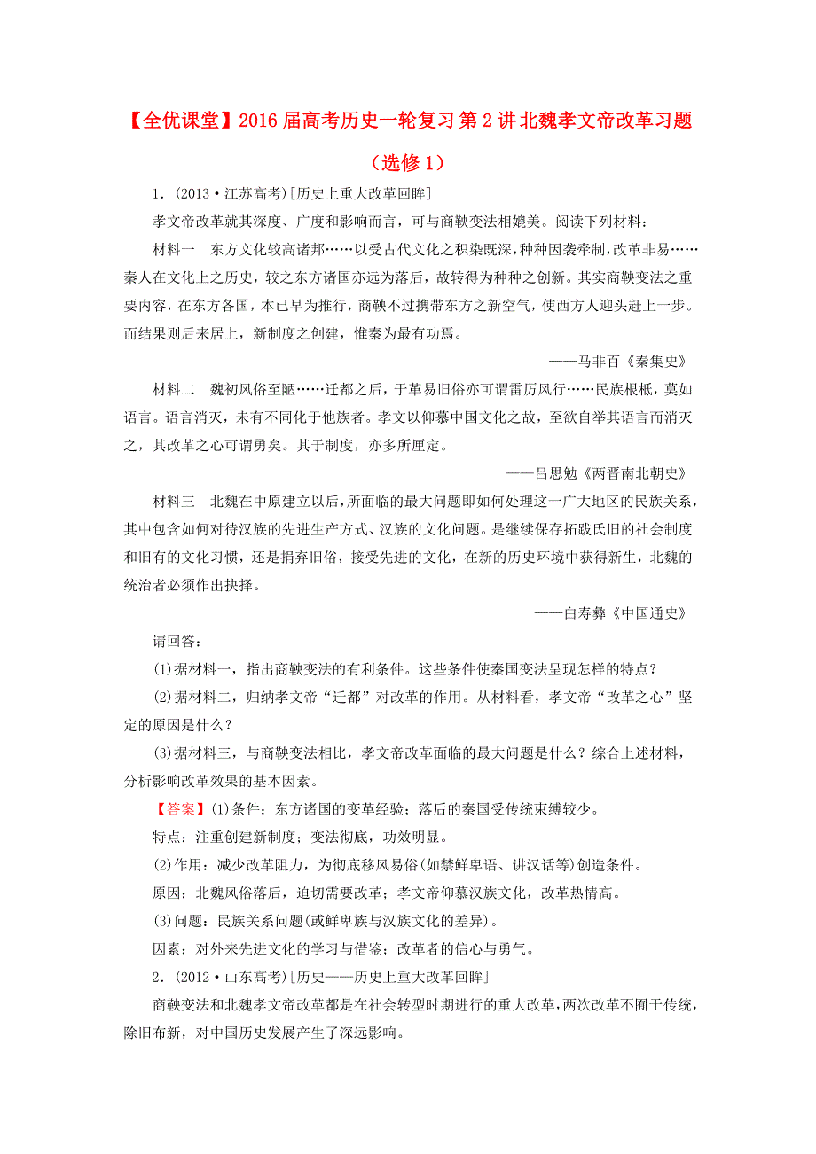 2016届高考历史一轮复习 第2讲 北魏孝文帝改革习题（选修1）_第1页