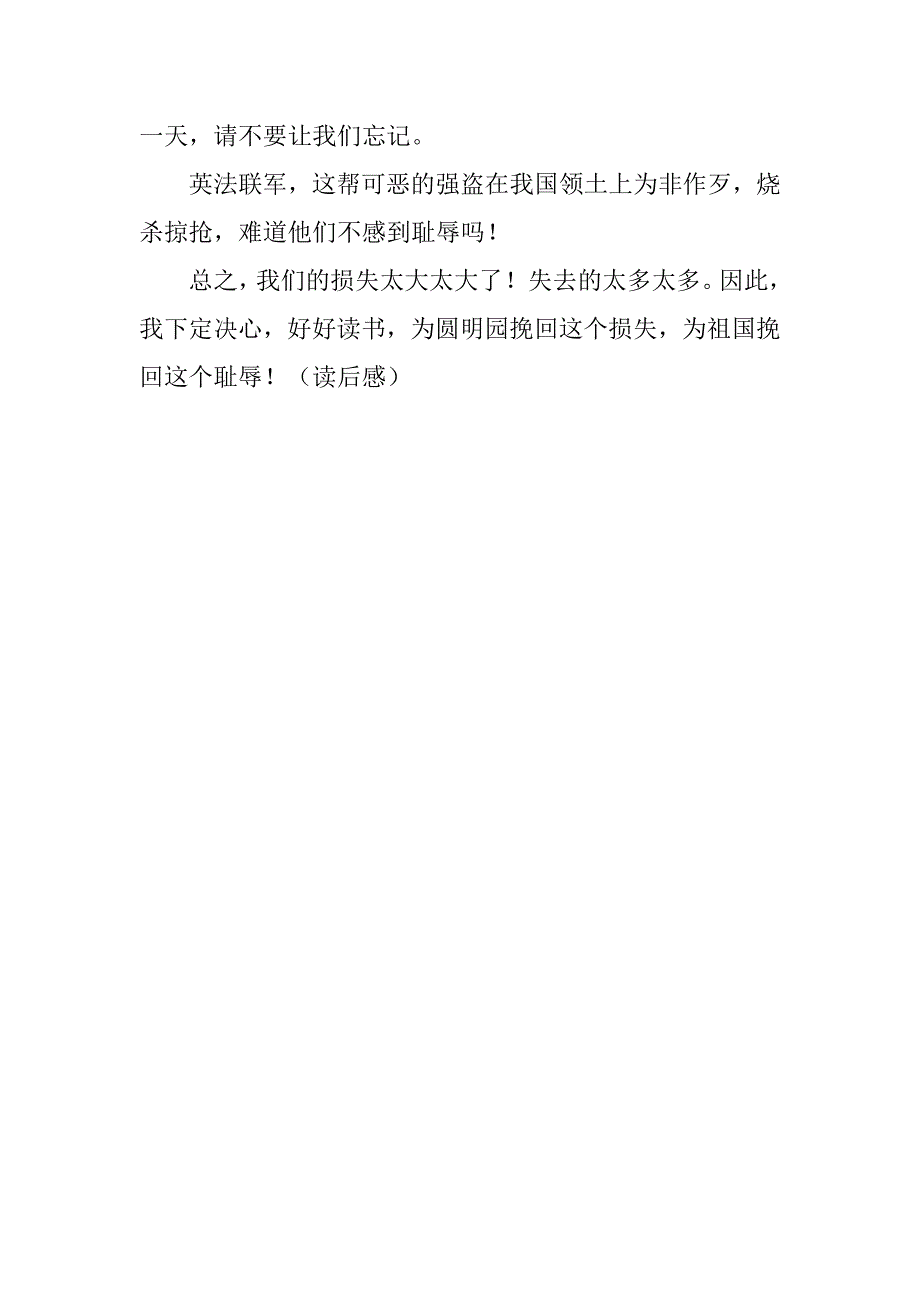 读圆明园的毁灭有感450字.doc_第4页