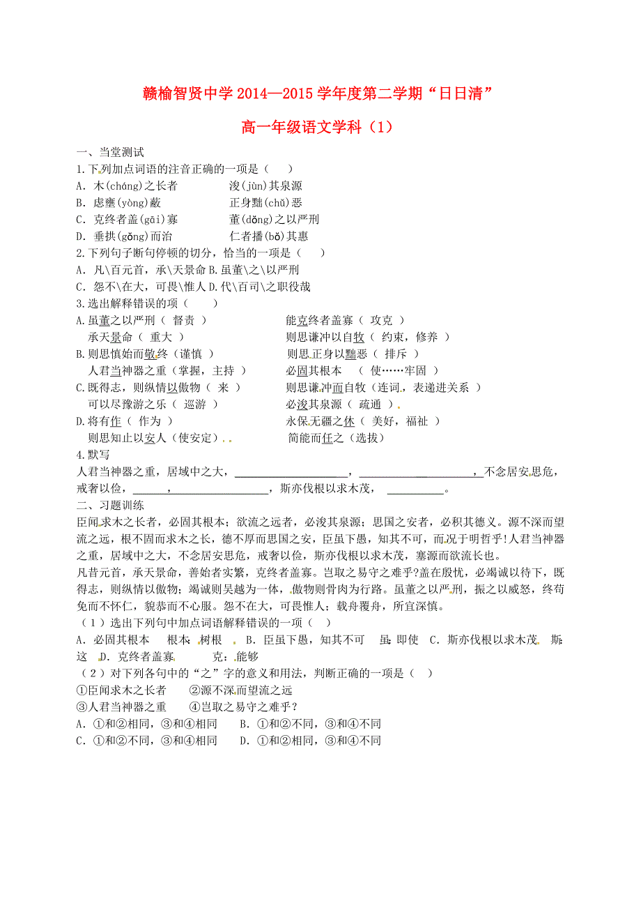 江苏省赣榆县智贤中学2014-2015学年高一语文下学期“日日清”谏（1）_第1页