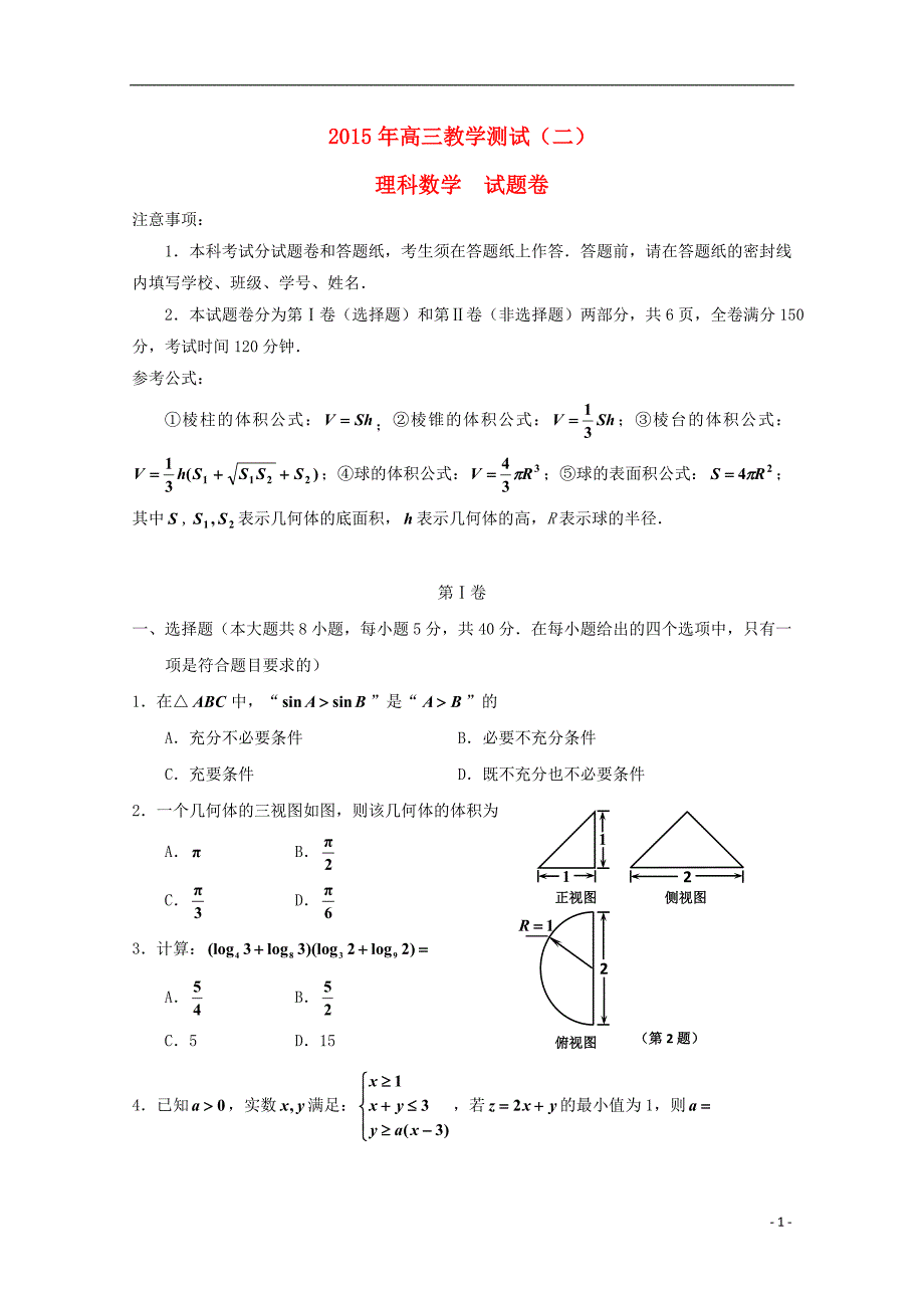 浙江省嘉兴市2015届高三数学下学期教学测试试题（二）理 新人教a版_第1页