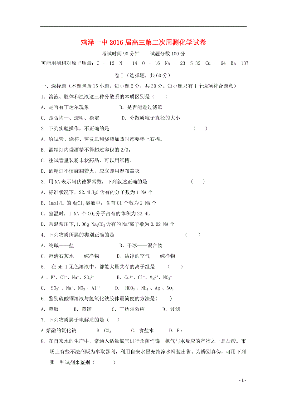 河北省鸡泽县第一中学2016届高三化学上学期第二次周测试题_第1页