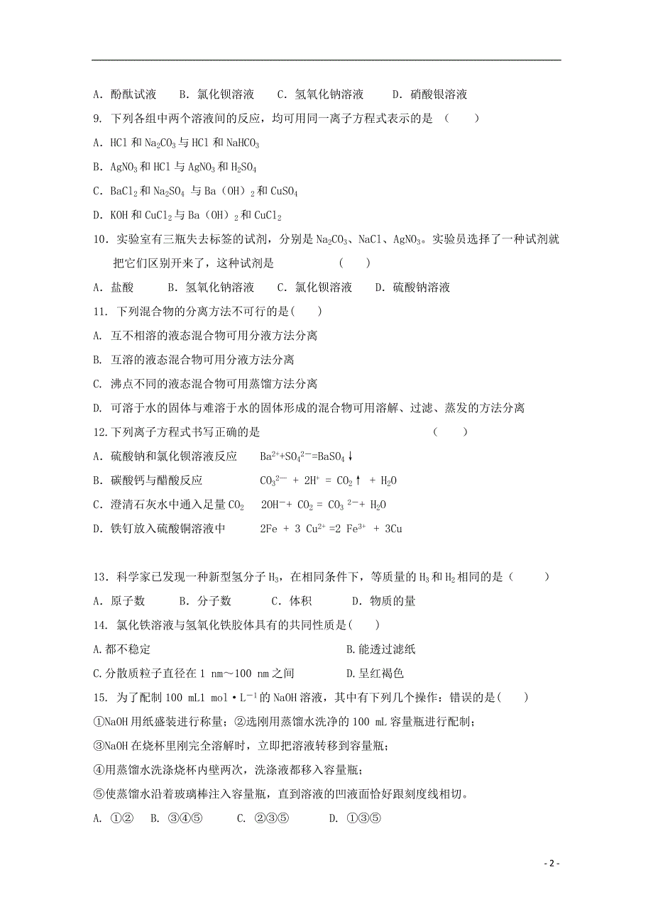 河北省鸡泽县第一中学2016届高三化学上学期第二次周测试题_第2页