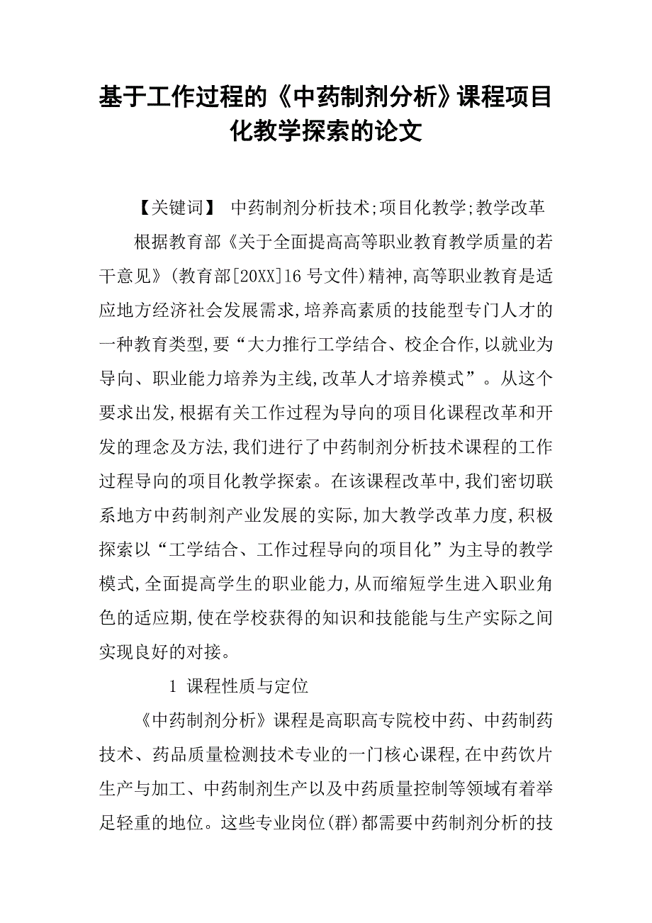 基于工作过程的《中药制剂分析》课程项目化教学探索的论文_第1页