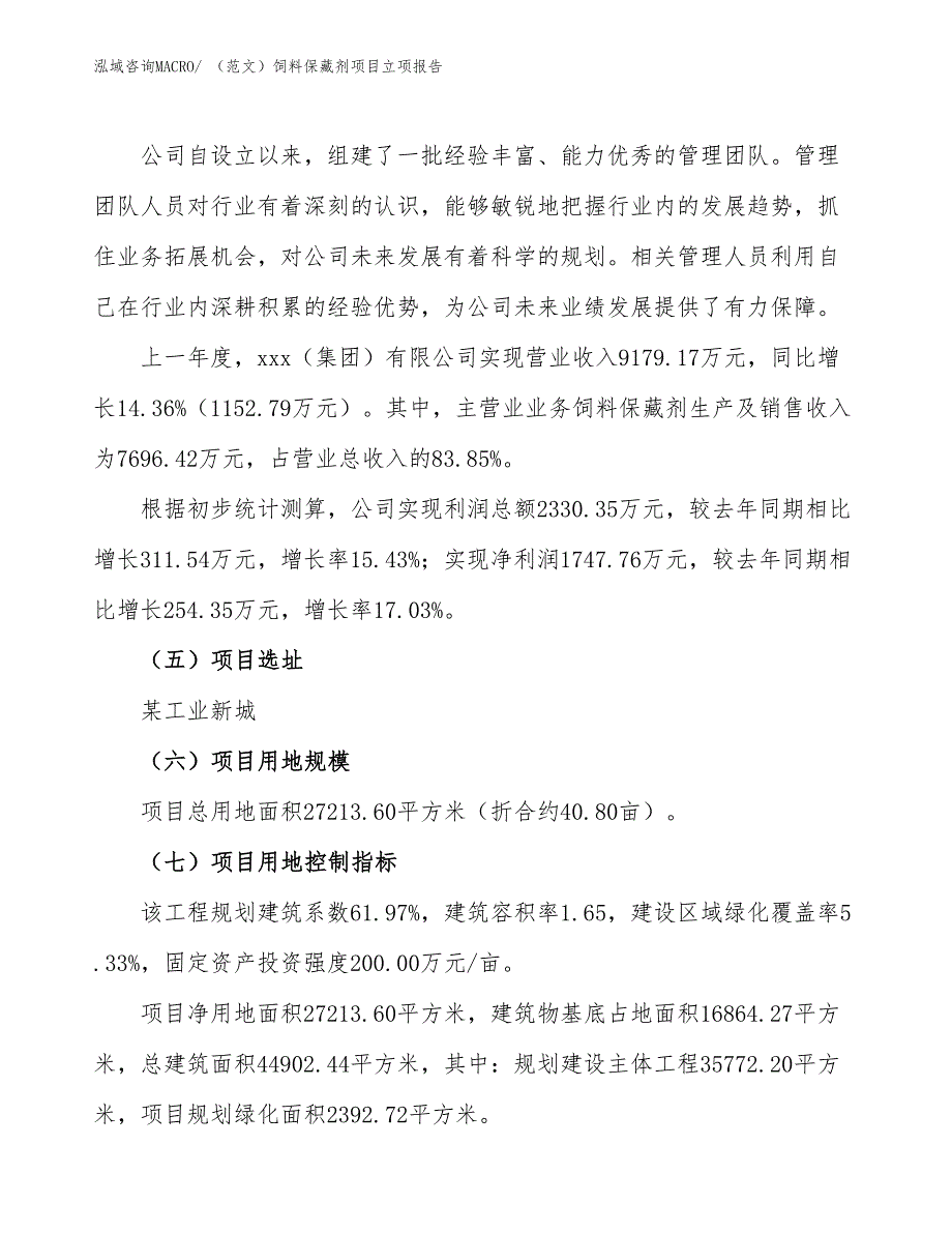 （范文）饲料保藏剂项目立项报告_第2页