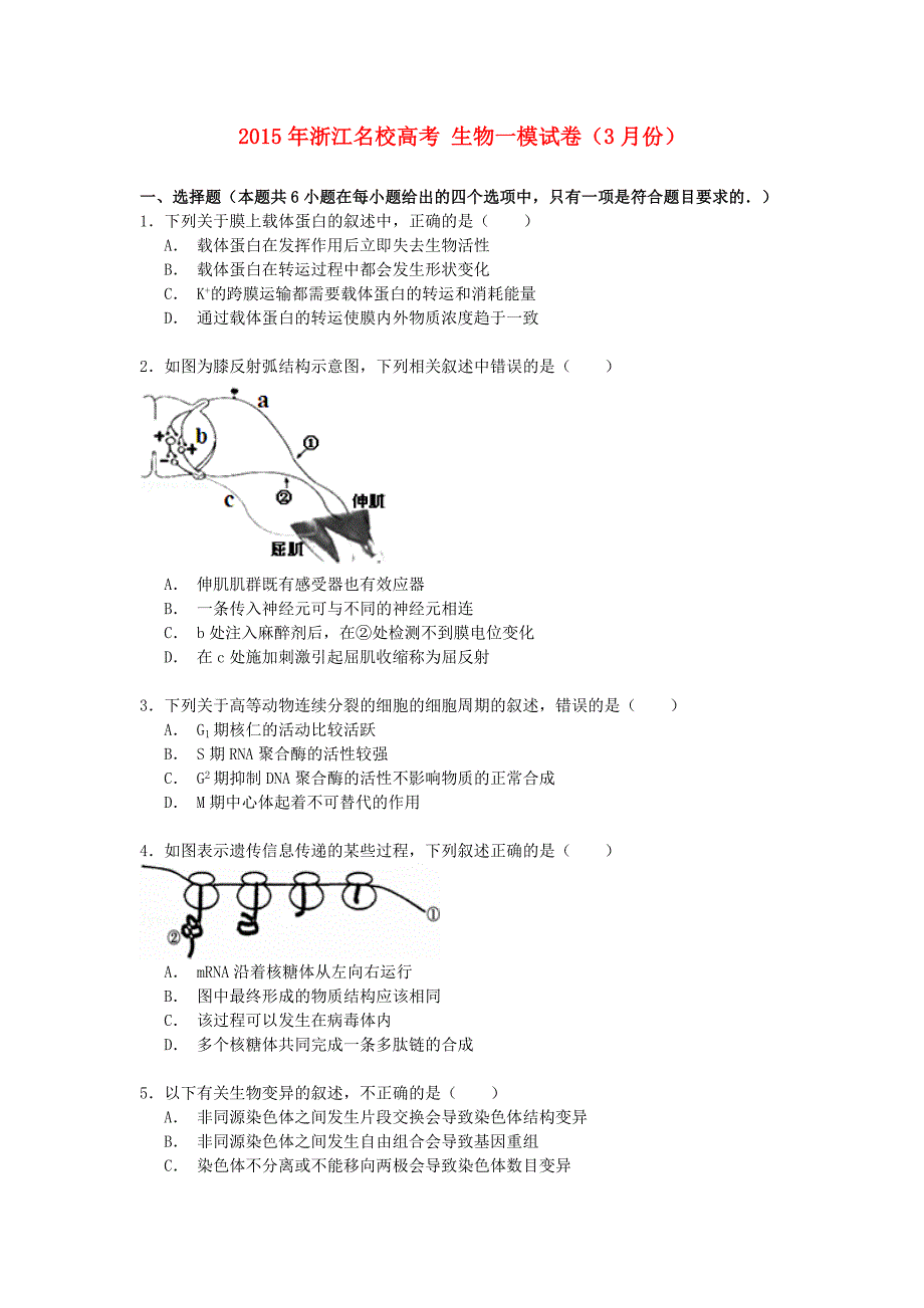 浙江省名校2015年高考生物3月一模试卷（含解析）_第1页