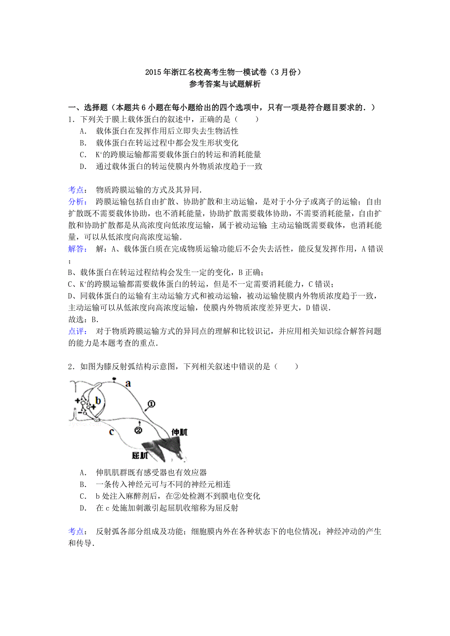 浙江省名校2015年高考生物3月一模试卷（含解析）_第4页