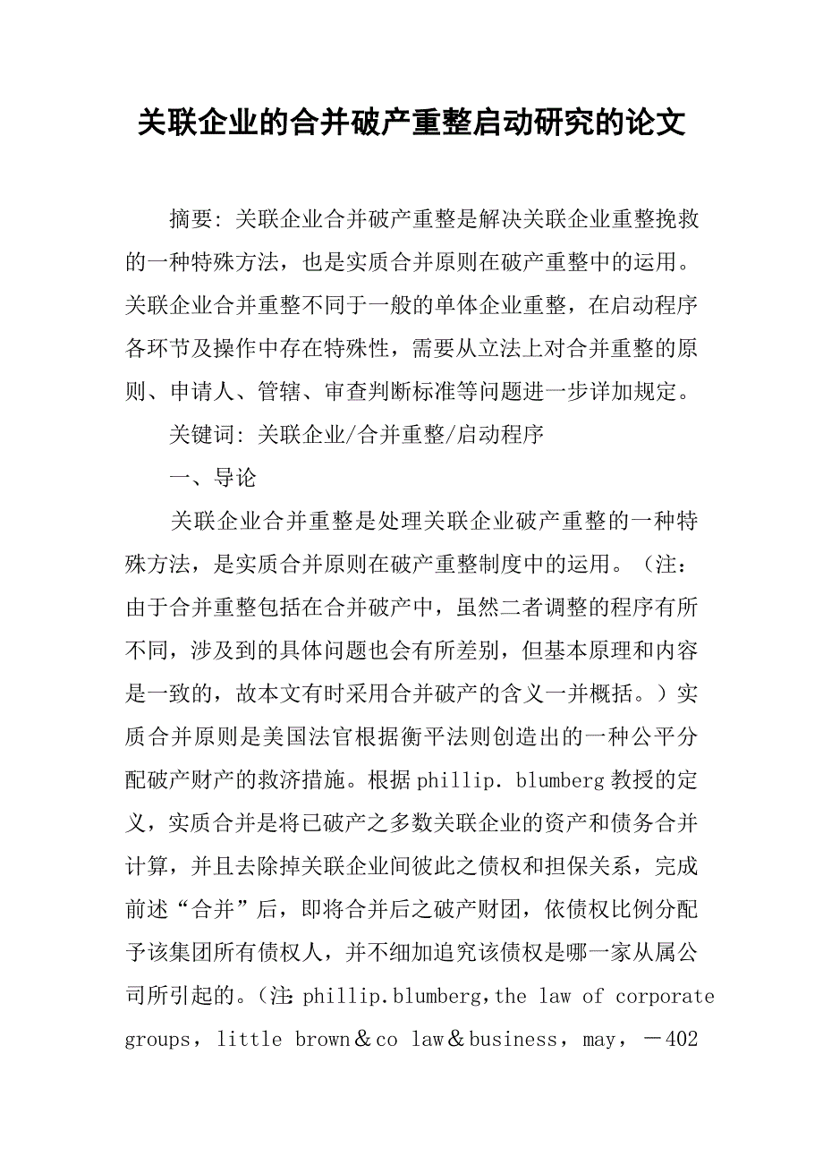 关联企业的合并破产重整启动研究的论文_第1页