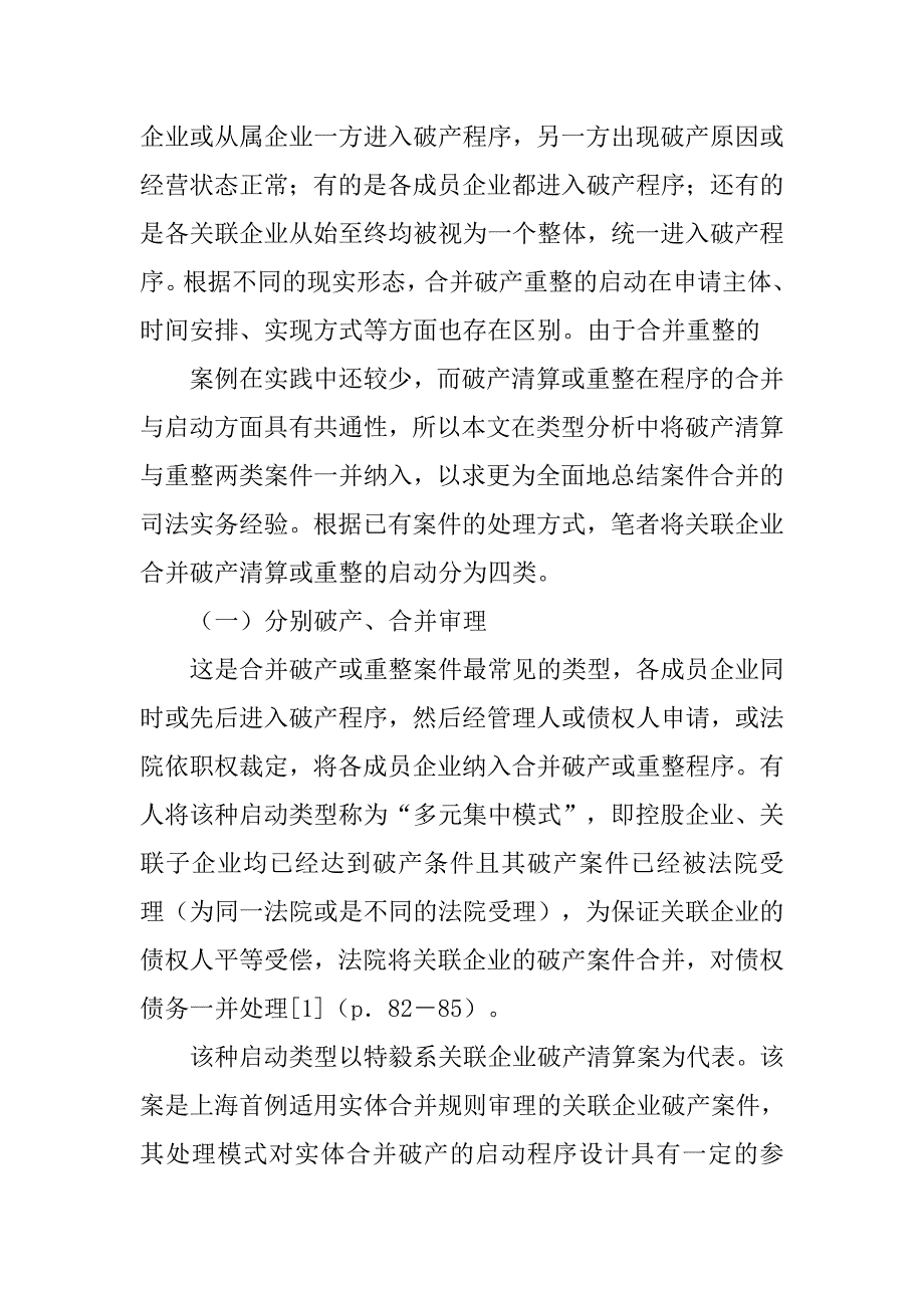 关联企业的合并破产重整启动研究的论文_第4页